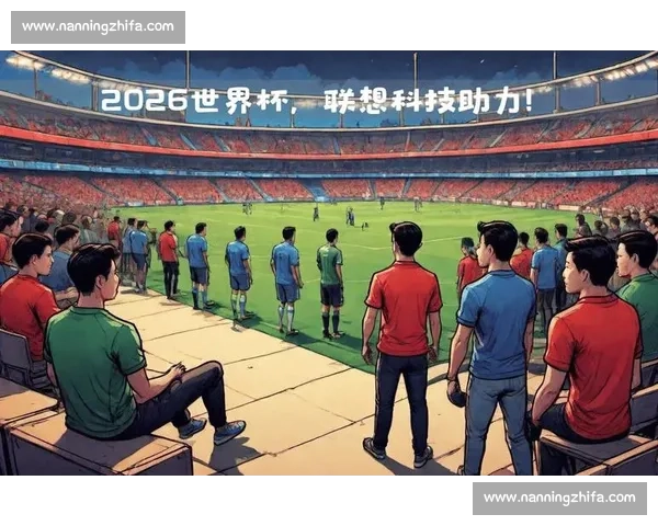 2026世界杯，历史的见证者，与参与者！