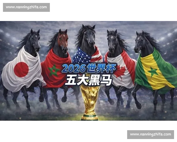 2026世界杯：冷门迭爆！谁是这届世界杯的最大“黑马”